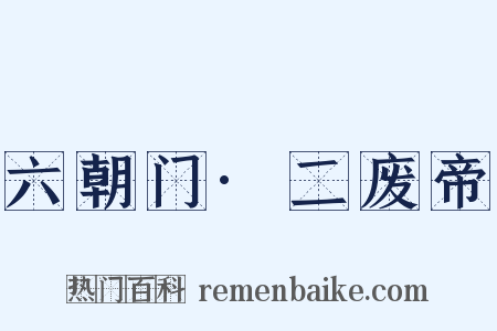 六朝门·二废帝是什么意思的图片